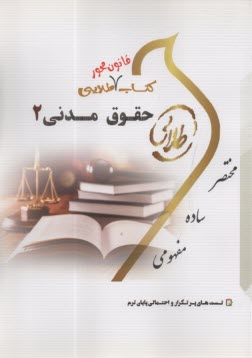 كتاب طلايي حقوق مدني (2) اموال