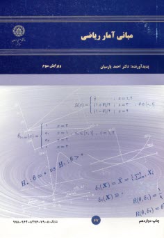 مباني آمار رياضي 