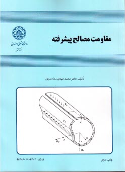 مقاومت مصالح پيشرفته