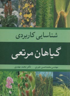 شناسايي كاربردي گياهان مرتعي