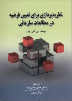 نظريه‌پردازان براي تعيين فرضيه در مطالعات سازماني 