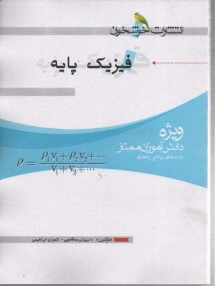 خوشخوان فيزيك پايه (تجربي- رياضي)