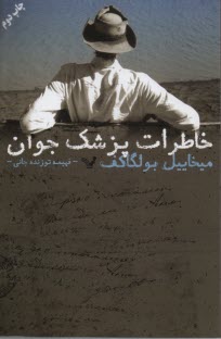 خاطرات پزشك جوان 
