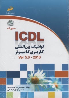 ICDL سطح يك گواهينامه بين‌المللي كاربري كامپيوتر 2013