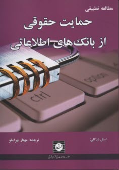 مطالعه تطبيقي حمايت حقوقي از بانك‌هاي اطلاعاتي 