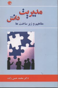 مديريت دانش مفاهيم و زيرساخت‌ها 