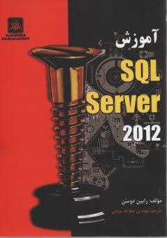 آموزش SQL Server 2012 