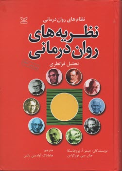 نظريه‌هاي روان‌درماني (نظام‌هاي روان‌درماني) 