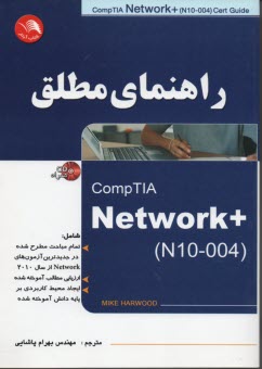 راهنماي مطلق NetWorK+ N10-004 