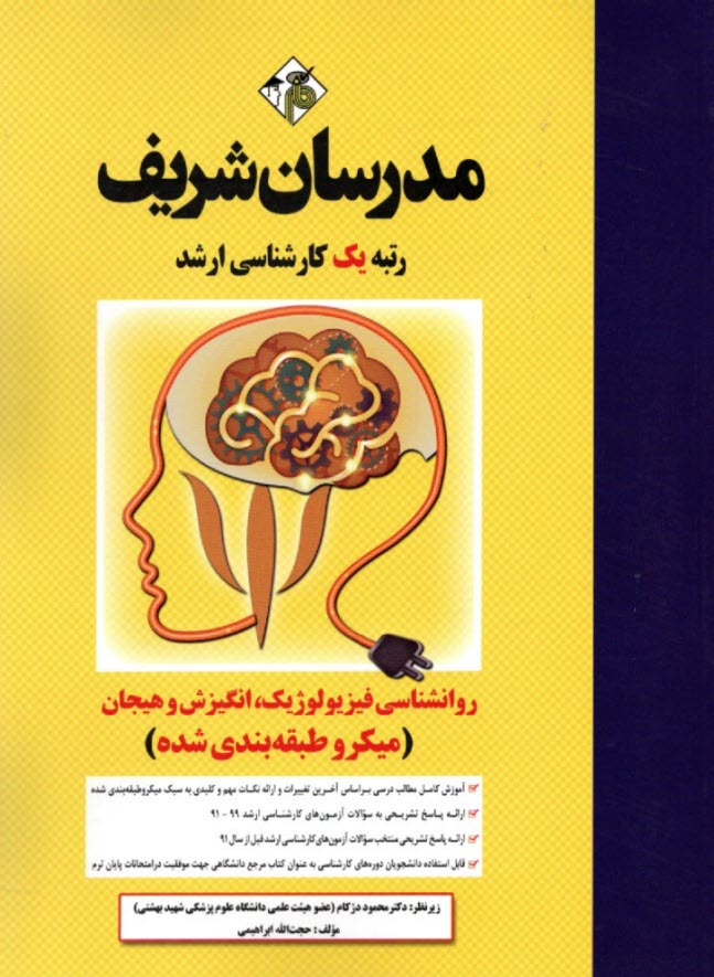 مدرسان ارشد: روانشناسي فيزيولوژيك انگيزش و هيجان