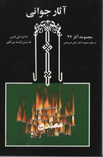 آثار جواني (مجموعه آثار 36) (از 1333 تا 1345) 