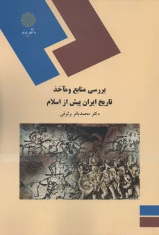 1041- بررسي منابع و ماخذ تاريخ ايران پيش از اسلام 