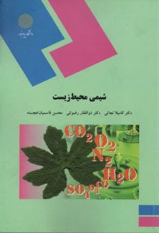 1587- شيمي محيط زيست