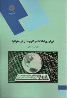 1826- فن آوري اطلاعات و كاربرد آن در جغرافيا 