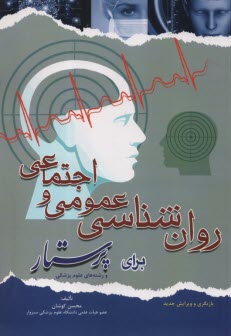 كليات روان‌شناسي عمومي و روان‌شناسي اجتماعي براي پرستار