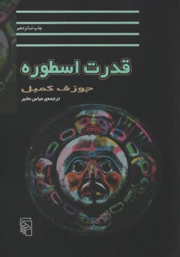 قدرت اسطوره 