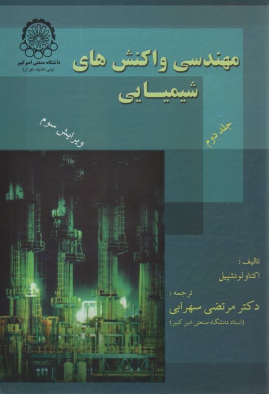 مهندسي واكنشهاي شيميايي (2) 