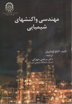مهندسي واكنشهاي شيميايي (1) 