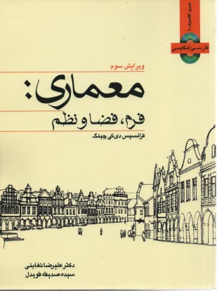 معماري: فرم، فضا و نظم 