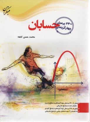 2400 پرسش چهارگزينه‌اي حسابان 