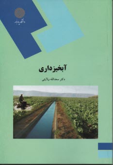 1210- آبخيزداري (رشته جغرافيا) 