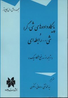پايگاه داده‌هاي شي‌ءگرا و شي‌ء-رابطه‌اي 