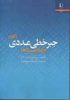 جبرخطي عددي و كاربردها (2) 