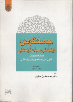 جهانگردي ارتباطي ميان‌فرهنكي 