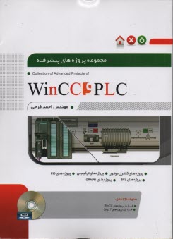مجموعه پروژه‌هاي پيشرفته PLC و WinCC 