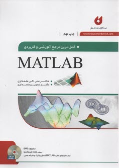 كاملترين مرجع كاربردي MATLAB 