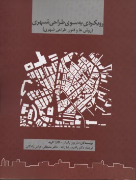 رويكردي به سوي طراحي شهري (فرآيند طراحي)