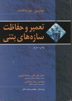 تعمير و حفاظت سازه‌هاي بتني 
