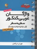 مهر و ماه واژگان عربي كنكور سطر به سطر
