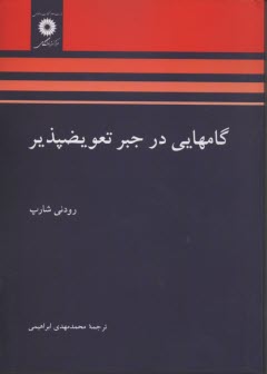 گامهايي در جبر تعويضپذير 