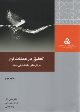 تحقيق در عمليات نرم 