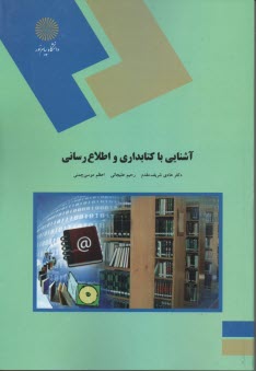 1752- آشنايي با كتابداري و اطلاع‌رساني 