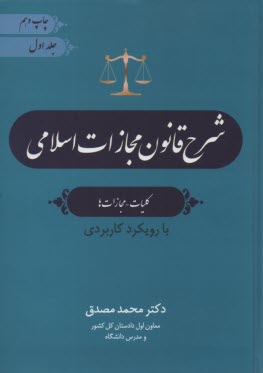 شرح قانون مجازات 1392 با رويكرد كاربردي