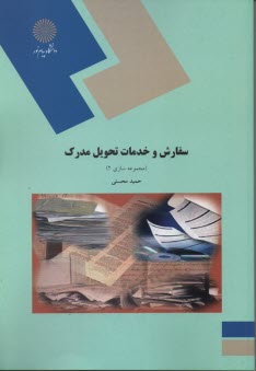 1931- سفارش و خدمات تحويل مدرك (مجموعه‌سازي 2) 