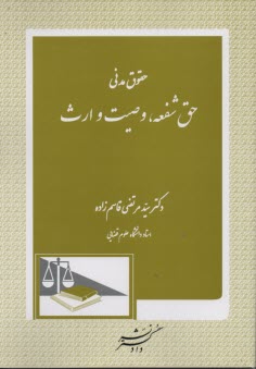 حقوق مدني حق شفعه، وصيت و ارث 