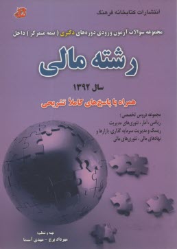 سوالات دكتري رشته مالي 1392 