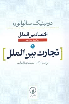اقتصاد بين‌الملل (1): تجارت بين‌الملل 