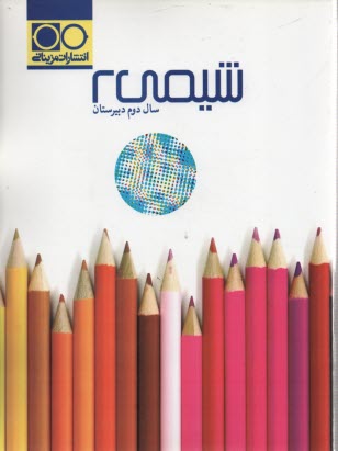 مزيناني: شيمي 2 دوم دبيرستان