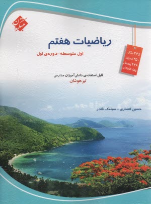 مبتكران: رياضيات هفتم (اول متوسطه) 