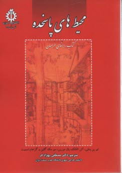 محيط‌هاي پاسخده: كتابي راهنما براي طراحان 