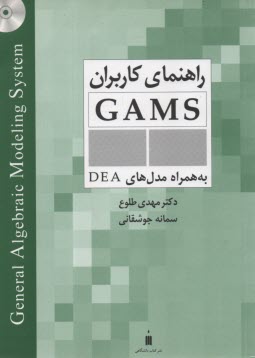 راهنماي كاربران GAMS به همراه مدل‌هاي DEA 