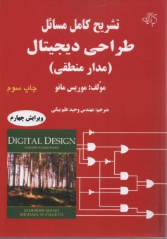 تشريح كامل مسائل طراحي ديجيتال (مدار منطقي) 