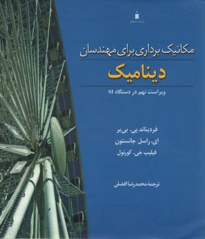 مكانيك‌برداري براي مهندسان: ديناميك، ويراست نهم 