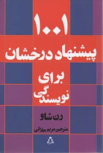 1001 پيشنهاد درخشان براي نويسندگي: آموزش داستان‌نويسي خلاق