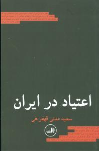 اعتياد در ايران 