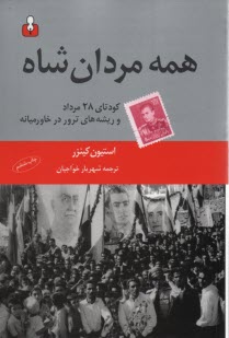 همه مردان شاه 